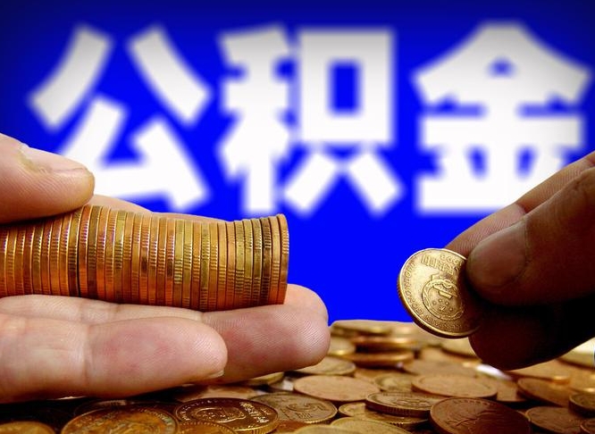 宁国为啥公积金黄牛可以取出来呢（缺钱怎么把公积金提取出来）